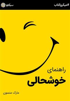 دانلود کتاب صوتی راهنمای خوشحالی
