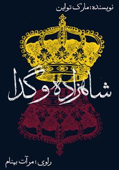 دانلود کتاب صوتی شاهزاده و گدا