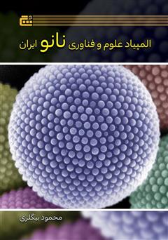 دانلود کتاب المپیاد علوم و فناوری نانو ایران (جلد 1)