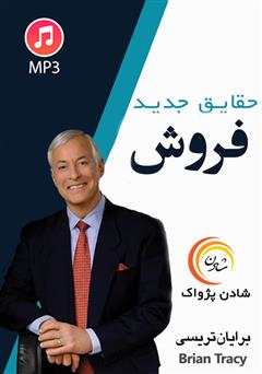 دانلود پادکست حقایق جدید فروش