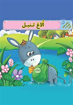 دانلود کتاب الاغ تنبل