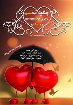 دانلود کتاب چگونه دقیقا همسری با ویژگیهای دلخواه خود را جذب کنیم