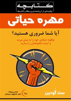 دانلود خلاصه کتاب مهره حیاتی