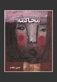 دانلود کتاب محاکمه