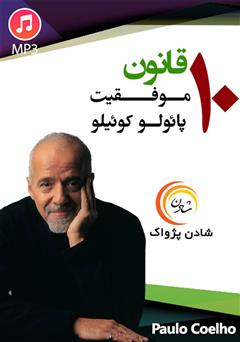 دانلود کتاب صوتی 10 قانون موفقیت پائولو کوئیلو
