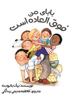 دانلود کتاب بابای من فوق العاده است