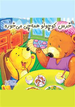دانلود کتاب خرس کوچولو همه چی میخوره