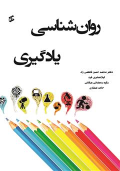 دانلود کتاب روانشناسی یادگیری