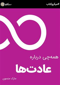 دانلود کتاب صوتی همهچی درباره عادتها