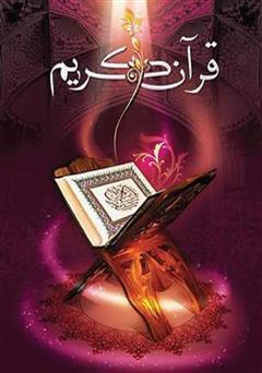 دانلود کتاب قرآن کریم