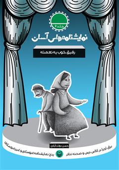 دانلود کتاب نمایشنامه رفیق خوب یه نعمته
