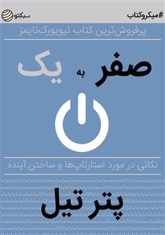 دانلود کتاب صوتی صفر به یک