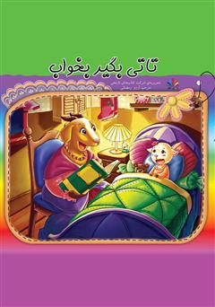 دانلود کتاب تاتی بگیر بخواب