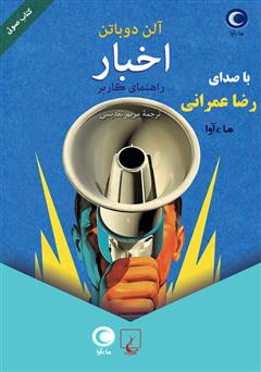 دانلود کتاب صوتی اخبار: راهنمای کاربر
