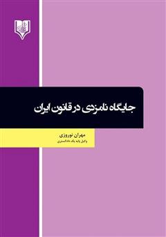 دانلود کتاب جایگاه نامزدی در قانون ایران