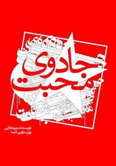 دانلود کتاب صوتی جادوی محبت