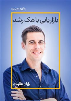 دانلود کتاب صوتی بازاریابی با هک رشد: مقدمهای در مورد آینده روابط عمومی، بازاریابی و تبلیغات