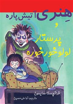 دانلود کتاب هنری آتیشپاره و پرستار لولو خورخوره