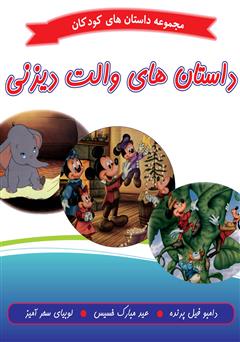 دانلود کتاب داستانهای والت دیزنی