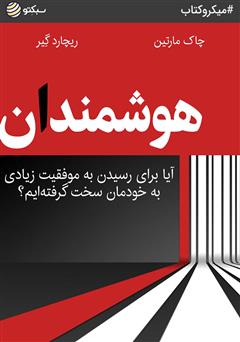 دانلود کتاب هوشمندان: آیا برای رسیدن به موفقیت زیادی به خودمان سخت گرفتهایم؟