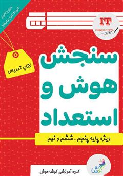 دانلود کتاب سنجش هوش و استعداد - کتاب تدریس پنجم و ششم دبستان