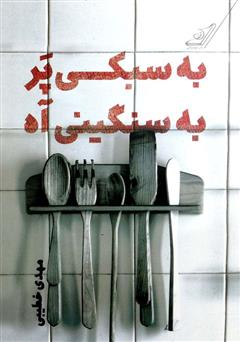 دانلود کتاب به سبکی پر، به سنگینی آه