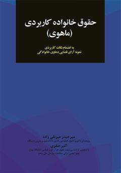 دانلود کتاب حقوق خانواده کاربردی (ماهوی) به انضمام نکات کاربردی نمونه آرای قضایی دعاوی خانوادگی