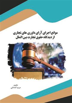 دانلود کتاب موانع اجرای آرای داوری‌های تجاری از دیدگاه حقوق تجارت بین‌الملل