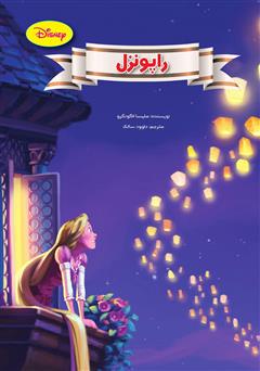 دانلود کتاب راپونزل