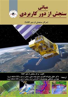 دانلود کتاب مبانی سنجش از دور کاربردی - مرکز سنجش از دور کانادا