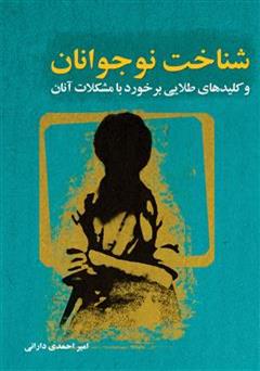 دانلود کتاب شناخت نوجوانان و کلیدهای طلایی برخورد با مشکلات آنان