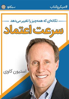 دانلود کتاب سرعت اعتماد: تکانهای که همه چیز را تغییر میدهد