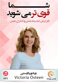 دانلود پادکست شما قویتر میشوید