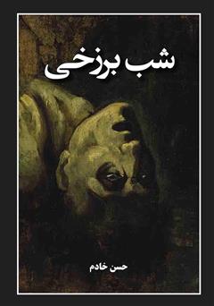 دانلود کتاب شب برزخی