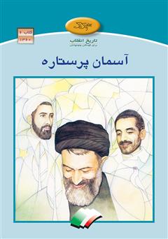 دانلود کتاب آسمان پرستاره