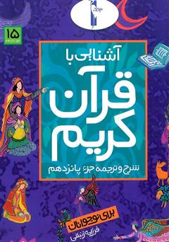 دانلود کتاب شرح و ترجمه جزء پانزدهم - آشنایی با قرآن کریم برای نوجوانان