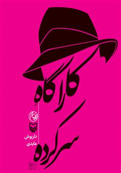 دانلود کتاب کارآگاه سرکرده