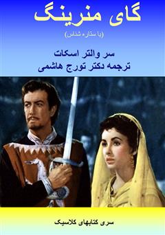 دانلود کتاب گای منرینگ یا ستاره شناس