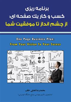 دانلود کتاب برنامه ریزی کسب و کار یک صفحهای: از چشم انداز تا موفقیت شما