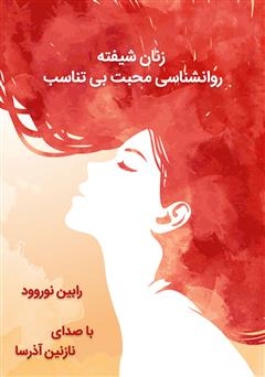 دانلود کتاب صوتی زنان شیفته: روانشناسی محبت بیتناسب