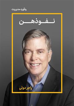 دانلود کتاب نفوذهن: 100 راه برای متقاعد کردن مشتریان
