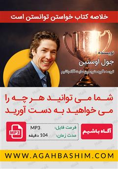دانلود کتاب صوتی خلاصه کتاب خواستن توانستن است