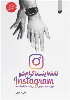 دانلود کتاب نابغه اینستاگرام شو