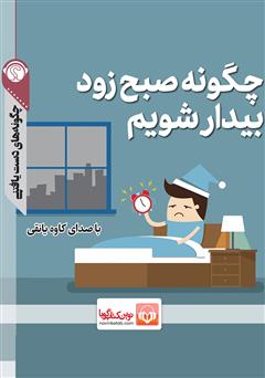 دانلود پادکست چگونه صبح زود بیدار شویم؟