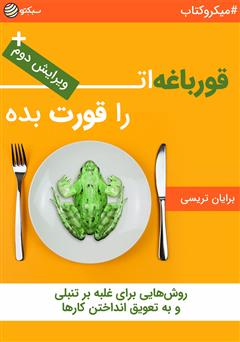 دانلود کتاب صوتی قورباغهات را قورت بده