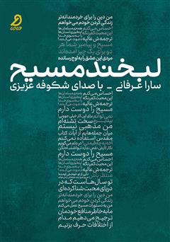 دانلود کتاب صوتی لبخند مسیح