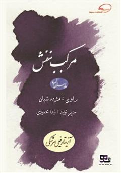 دانلود کتاب صوتی مرکب بنفش