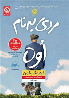 دانلود کتاب صوتی مردی به نام اوه