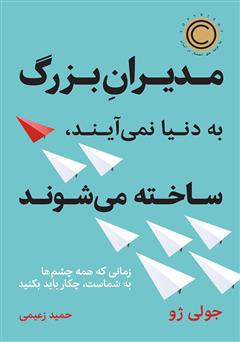 دانلود کتاب مدیران بزرگ به دنیا نمیآیند، ساخته میشوند