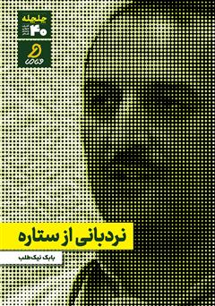 دانلود کتاب صوتی نردبانی از ستاره